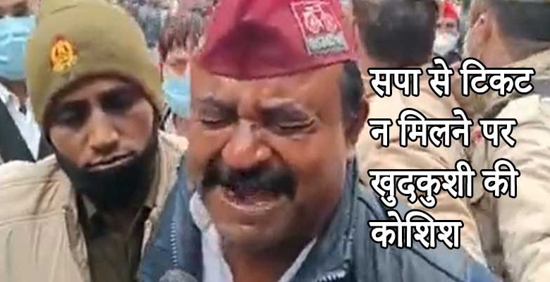 UP Election: सपा से टिकट न मिलने पर खुदकुशी की कोशिश